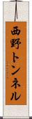 西野トンネル Scroll