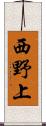 西野上 Scroll