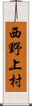 西野上村 Scroll