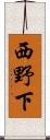 西野下 Scroll