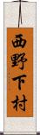 西野下村 Scroll