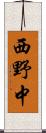 西野中 Scroll