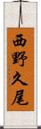 西野久尾 Scroll