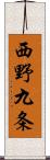 西野九条 Scroll