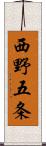 西野五条 Scroll