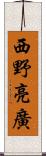 西野亮廣 Scroll