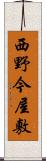 西野今屋敷 Scroll