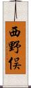 西野俣 Scroll