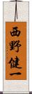 西野健一 Scroll