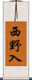 西野入 Scroll