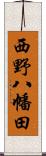 西野八幡田 Scroll