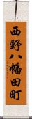 西野八幡田町 Scroll