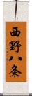 西野八条 Scroll