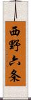 西野六条 Scroll