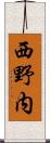 西野内 Scroll