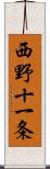 西野十一条 Scroll