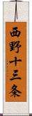 西野十三条 Scroll