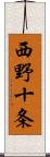 西野十条 Scroll