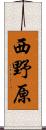 西野原 Scroll