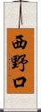 西野口 Scroll