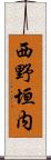 西野垣内 Scroll