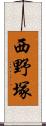 西野塚 Scroll