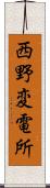 西野変電所 Scroll