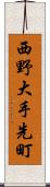 西野大手先町 Scroll