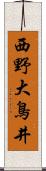 西野大鳥井 Scroll