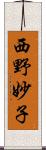 西野妙子 Scroll