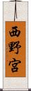 西野宮 Scroll