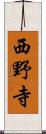 西野寺 Scroll
