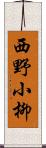 西野小柳 Scroll