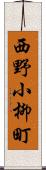 西野小柳町 Scroll