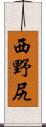 西野尻 Scroll