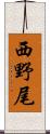 西野尾 Scroll