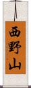 西野山 Scroll