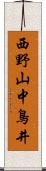 西野山中鳥井 Scroll