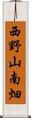 西野山南畑 Scroll