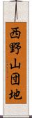西野山団地 Scroll