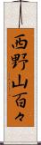 西野山百々 Scroll