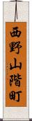 西野山階町 Scroll