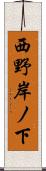 西野岸ノ下 Scroll