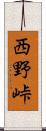 西野峠 Scroll