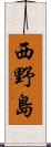 西野島 Scroll