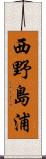 西野島浦 Scroll