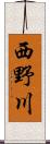 西野川 Scroll