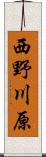 西野川原 Scroll