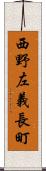 西野左義長町 Scroll