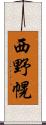 西野幌 Scroll